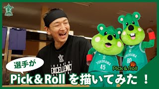 【横浜エクセレンス】2月5日はPick＆Roll誕生日‼️選手がイラストに挑戦🖌️