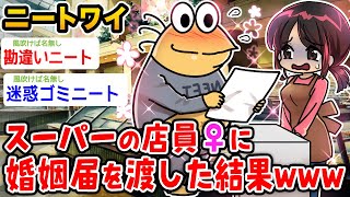 【バカ】ワイニート、スーパーの店員に婚姻届渡した結果wwwww【2ch面白いスレ】