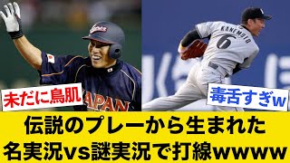 伝説のプレーから生まれた名実況vs謎実況で打線wwww