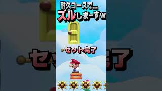 耐久コースで盛大にズルします！！