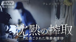 牧場で長年続いた“障害者虐待”なぜ見過ごされたのか?劣悪な労働環境 障害年金5000万円がなくなった…「沈黙の搾取」#HTB北海道テレビ放送【テレメンタリー】