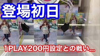 【クレーンゲーム】登場初日1PLAY200円設定との戦い...