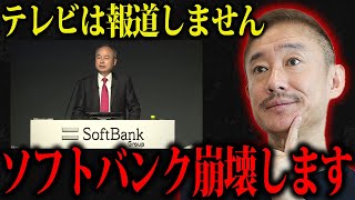 【井川意高】ソフトバンクに異常事態・・深刻な状況になっています・・・