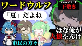 【#めめ村】開口一番で、自分が人狼だと察してしまう【ワードウルフ】