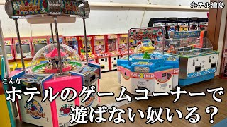 レトロなホテルのゲームコーナーで遊ばない奴いるの？？【メダルゲーム】【ホテル浦島】