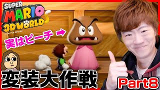 【スーパーマリオ ３Ｄワールド】Part8 - クリボーに変装すると敵にバレませんwww【Nintendo Switch】【セイキン&ポンちゃん】