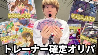 トレーナー確定の高額オリパを大量に開封して目指すは50万円勝ちだ！！
