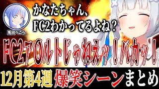 【爆笑シーンまとめ】ホロライブ12月4週目【2024年12月21日～12月27日ホロライブ/切り抜き/面白まとめ】
