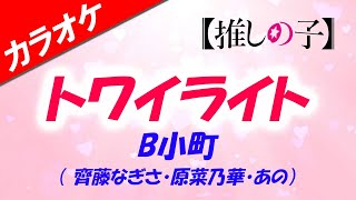 【カラオケ】トワイライト - 推しの子 B小町（ 齊藤なぎさ・原菜乃華・あの）