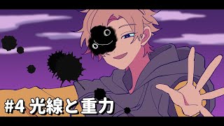 光線と重力【3周年特別編】#4 #パラ高