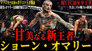 【ショーン・オマリー】"甘美なる新王者" マクレガー以来となるカリスマ王者爆誕!! 次戦はメラブがヴェラか 絶望のオマリー包囲網突破なるか...?(現UFC最年少王者)