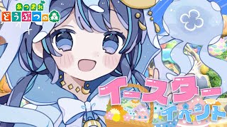 【 あつまれどうぶつの森 】Day5 はじめてのイースターイベント！！ 【 ゆらぎゆら /  ミリプロ 】