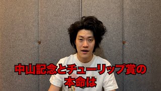 生涯収支マイナス４億円君の中山記念&チューリップ賞予想