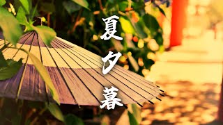 【作業用BGM】夏の夕暮れ　ノスタルジーな和風曲【著作権フリー】