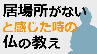 「自分の居場所がない」と嘆く時に知っておきたいブッダの教え