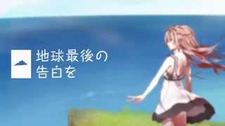 【HD】 地球最後の告白を 【GUMI】- KEMU VOXX