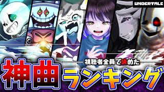 【UNDERTALE】作中人気No.1神曲は○○!!アンダーテールファンが選ぶ神BGMランキングTOP10!!【FAN SELECTION】【小ネタ】【ゆっくり解説】