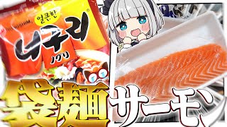 【料理】妖夢はTiktokで見た袋麺とサーモンを合わせたサーモンカツを作るみょん！！【ゆっくり実況】