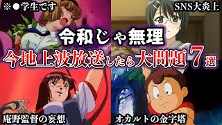 令和に地上波放送したら大問題アニメ7選【ゆっくり解説】