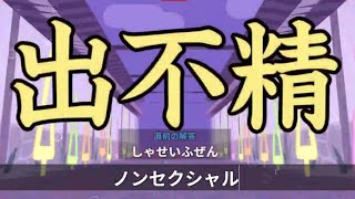 保健以外ノー勉の高卒が挑戦する漢字でGO