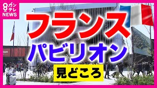 【万博】「フランスパビリオン」“ルイ・ヴィトン”の総額2億7千万円「トランク」135個展示　「DIOR」のドレスも　モノ作り愛であふれる「愛の賛歌」がテーマ｜大阪・関西万博〈カンテレNEWS〉