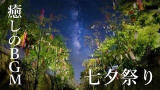 7月7日は七夕祭り　お祝いBGM  ~たなばたさま＆きらきら星～