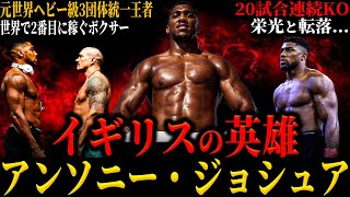 【アンソニー・ジョシュア】”イギリスの英雄” デビューから20試合連続KO!! 元ヘビー級3団体統一王者 世界で2番目に稼ぐボクサー 栄光と転落  (唯一の弱点は〇〇…)