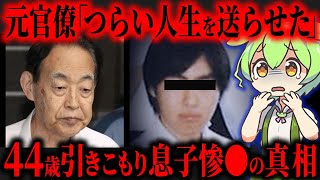 【実話】元エリート官僚「やるしかない」暴走する44歳の引きこもり息子を惨殺…「元農水事務次官長男殺害事件」【ずんだもん&ゆっくり解説】