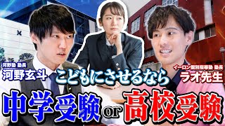 高校受験のプロのラオ先生とディベートしたら塾長同士で白熱の討論に！！！