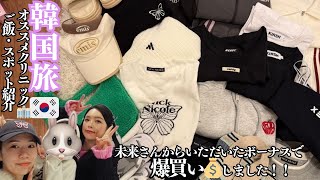 【休日】ボーナスで爆買い&韓国おすすめスポット紹介