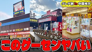 【総集編】クレゲするならココへ行け！？プロが勧めるゲーセン４選がヤバすぎたw【クレーンゲーム】
