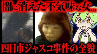 【実話】無実の男が泥棒扱いされ誤認逮捕で◯亡…絶対に起きては行けない「四日市ジャスコ事件」【ずんだもん&ゆっくり解説】