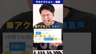 怪獣の歌い方(PART1)【サカナクション】