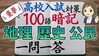 地理・歴史・公民の重要100語暗記一問一答｜高校入試対策｜聞き流し