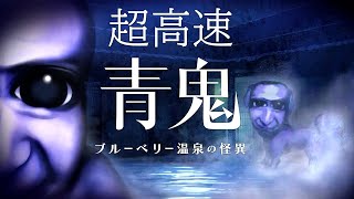 完全新作が発売された話題のホラーゲーム『 超高速青鬼 ブルーベリー温泉の怪異 』