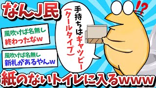 【悲報】なんJ民、紙のないトイレに入ってしまうｗｗｗ【2ch面白いスレ】【ゆっくり解説】
