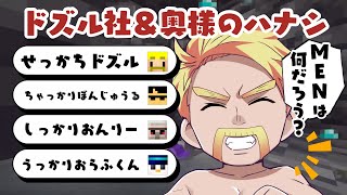 ✂️ドズルさんの深夜雑談‼️おじいちゃんになったドズル社の企画＆奥様のノロケ話＆ドズル社の個性を表現するならおおはらMENは‪…⁉️【ドズル社切り抜き】