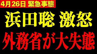 【浜田聡】※日本の名誉失墜へ…外務省の大誤報に浜田聡が激怒