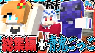 【マイクラ総集編🎨】ミニゲーム企画を一気見 + 新作企画『青鬼ごっこ』を収録!! 青鬼のステージが再現された洋館からの脱出劇がガチでヒドすぎた件www【#おどみん】