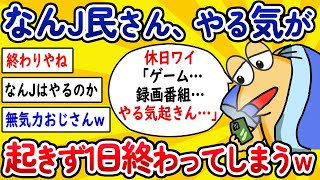 【2ch面白いスレ】なんJ民さん、やる気が起きずに1日終わってしまうwww【ゆっくり解説】