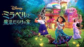 【𝟖𝐃立体音響/ディズニー映画】"ミラベルと魔法だらけの家"  7曲メドレー