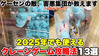 13 Crane Game Tips You Can Use in 2025