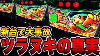 新台【スマスロ緑ドン】赤ボードで大量上乗せの大事故発生！！（スマスロ 緑ドン VIVA!情熱南米編 REVIVAL）[パチンコ・パチスロ]