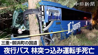 夜行バスが林に突っ込み運転手死亡　三重県御浜町の国道