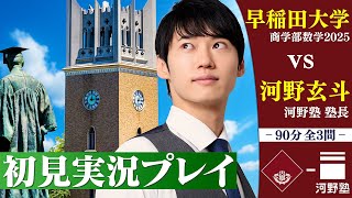 難易度東大レベル! 初見で早稲田大学商学部の入試を解いてみた【実況プレイ】