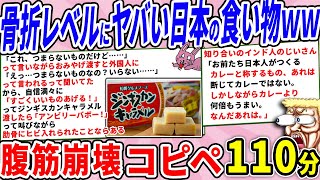 日本の食べ物、外国人から見たら骨を折るレベルでヤバい代物だったｗｗ