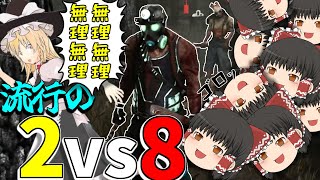 【ゆっくり実況】いま流行ってる1vs1vs8やってみた！え、違う？DBD!殺人鬼vs生存者#184