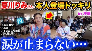 【神回】沖縄の方々が思わず号泣…😭✨ストリートピアノで「♪島人ぬ宝」はじめ「沖縄の名曲メドレー」を弾いてたら突然夏川りみさん本人が乱入し生歌唱!感動の結末に…【島人ぬ宝/島唄/詩、歌、唄】