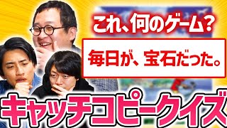 名作ゲームには名キャッチコピーがある！！