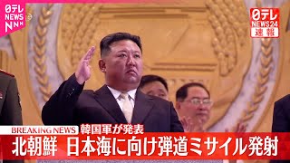 【速報】北朝鮮が日本海に向けて弾道ミサイルを発射～韓国軍